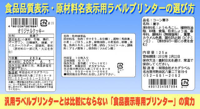 食品品質表示(食品表示・原材料表示)用ラベルプリンターの選び方