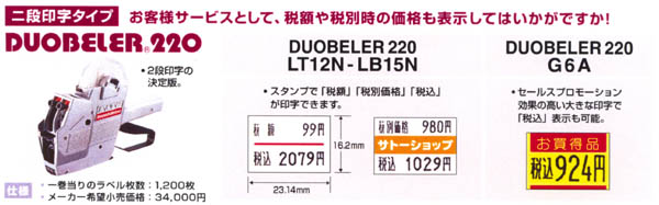 消費税総額表示対応DUO220