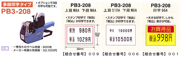 消費税総額表示対応PB3-208