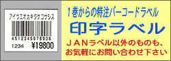 バーコード印字ＪＡＮラベル