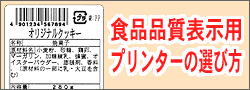 食品品質表示用プリンター