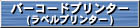 バーコードプリンター紹介