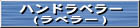 ハンドラベラー紹介