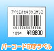 バーコード印字ラベル