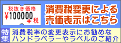 消費税変更にともなう売価表示用ラベル